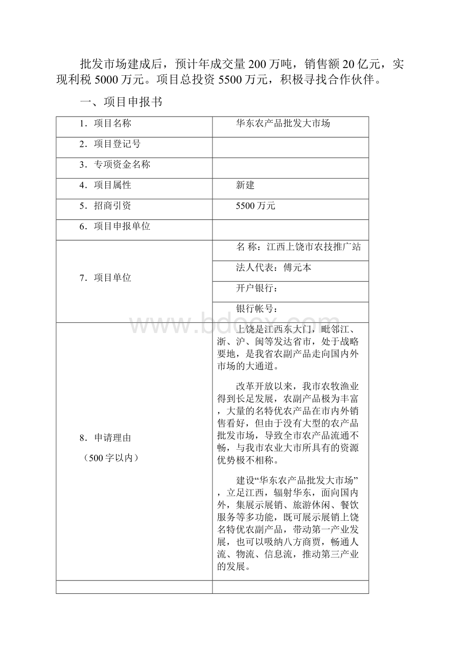 华东农产品批发大市场建设可行性研究报告.docx_第2页