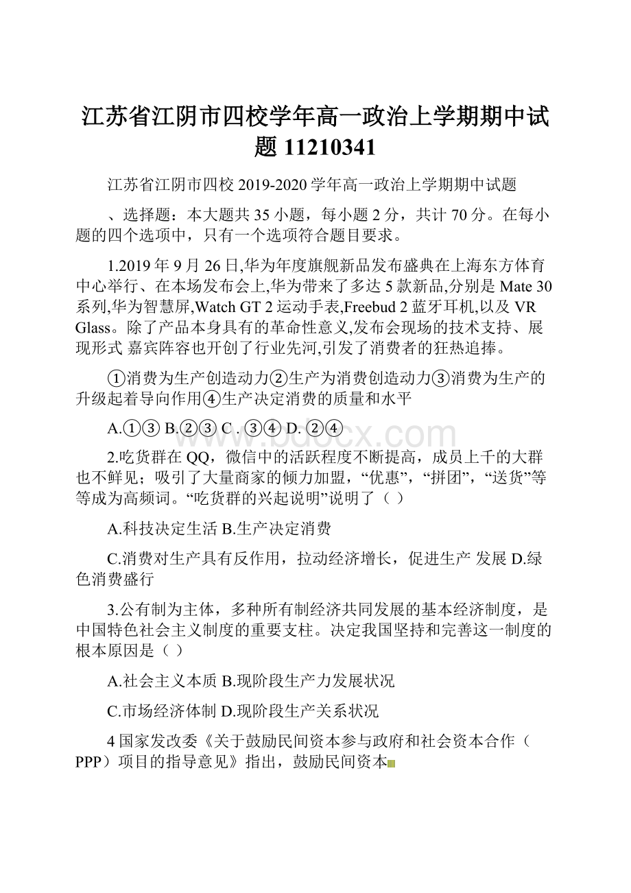 江苏省江阴市四校学年高一政治上学期期中试题11210341.docx