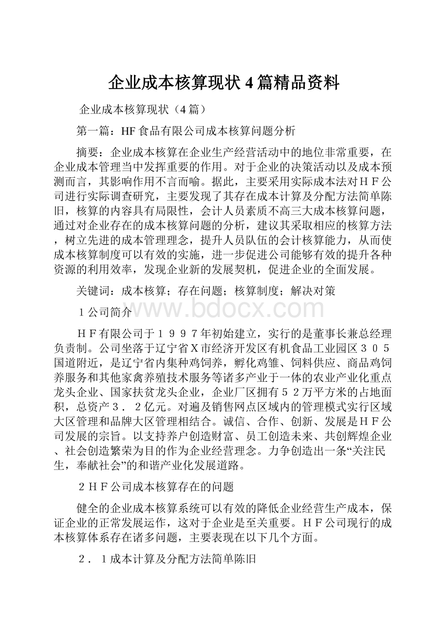 企业成本核算现状4篇精品资料.docx