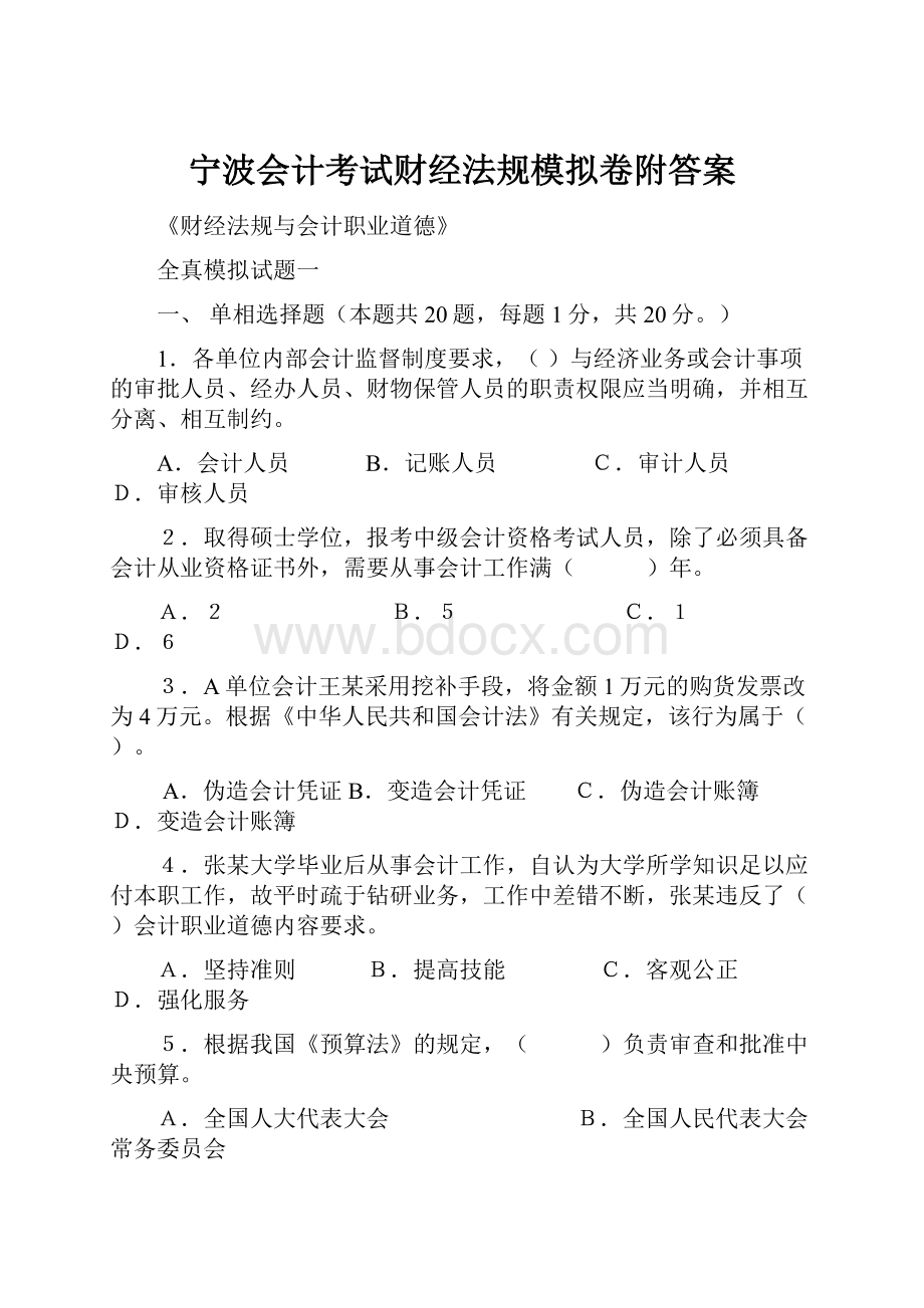 宁波会计考试财经法规模拟卷附答案.docx