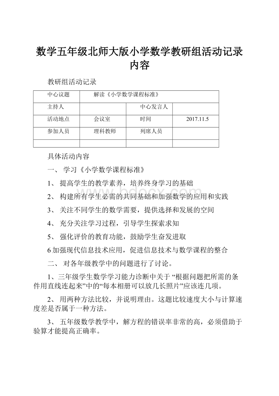 数学五年级北师大版小学数学教研组活动记录内容.docx_第1页