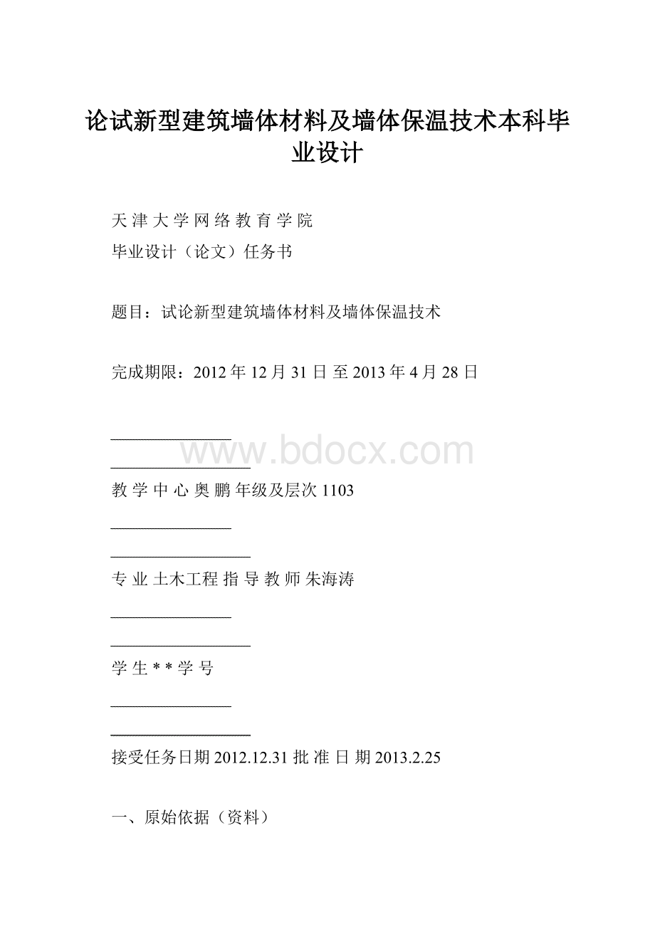 论试新型建筑墙体材料及墙体保温技术本科毕业设计.docx