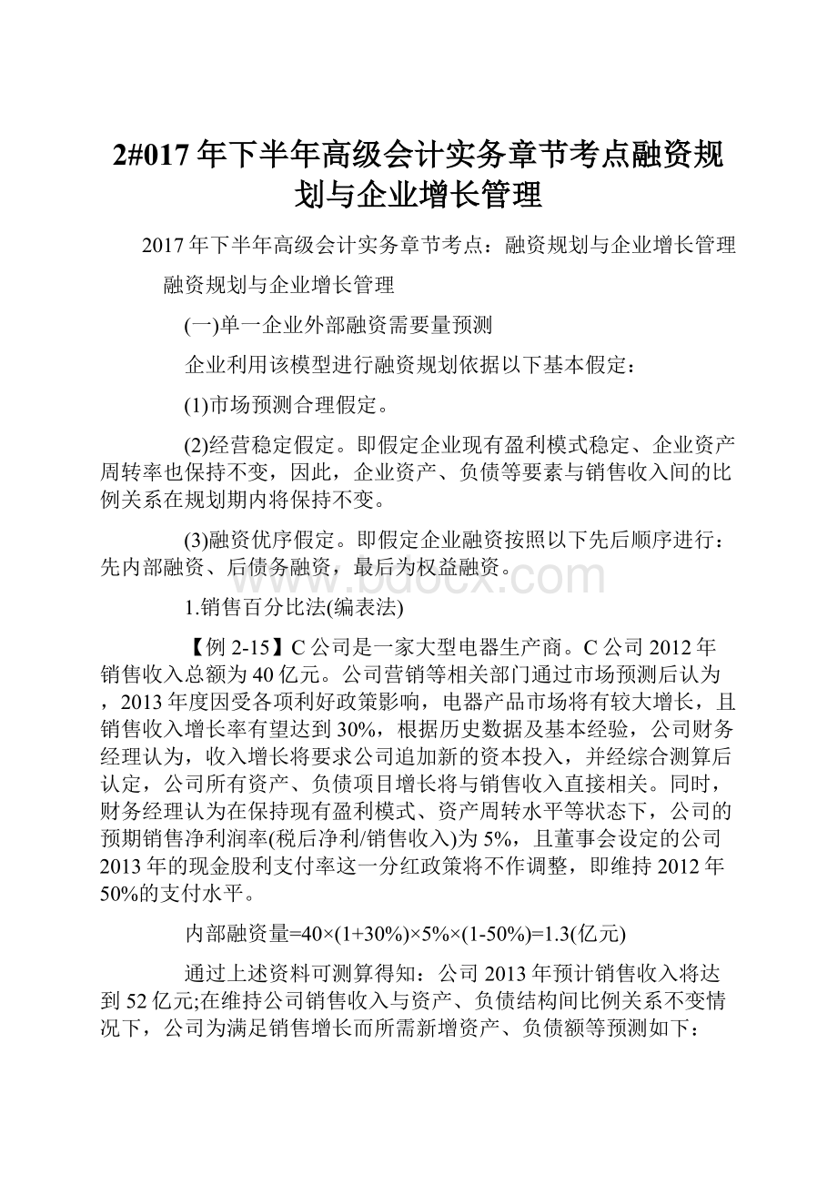 2#017年下半年高级会计实务章节考点融资规划与企业增长管理.docx