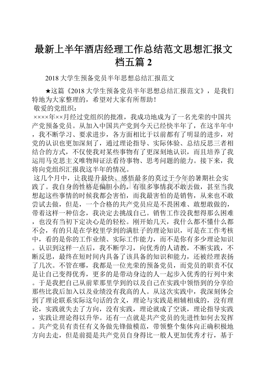 最新上半年酒店经理工作总结范文思想汇报文档五篇 2.docx_第1页