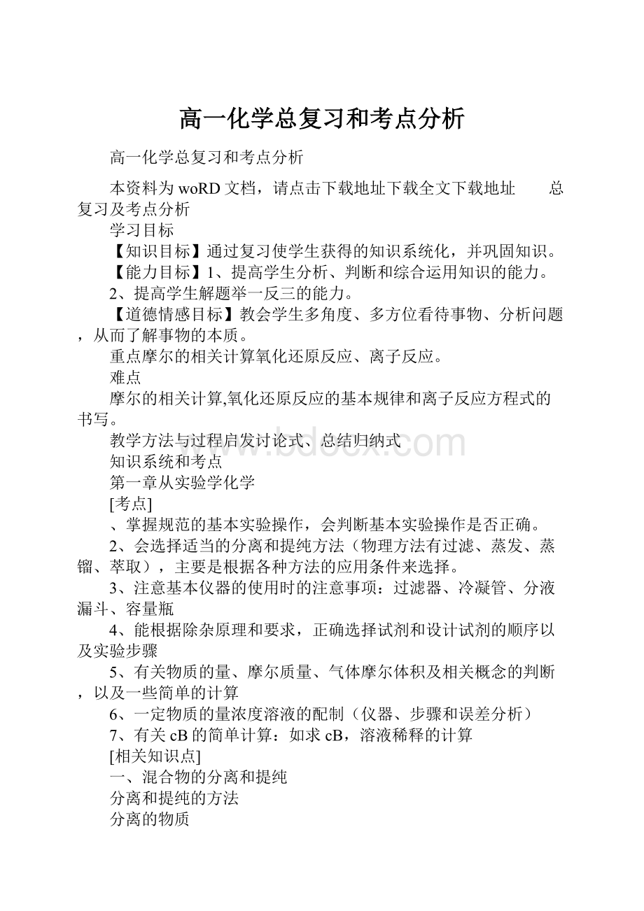 高一化学总复习和考点分析.docx