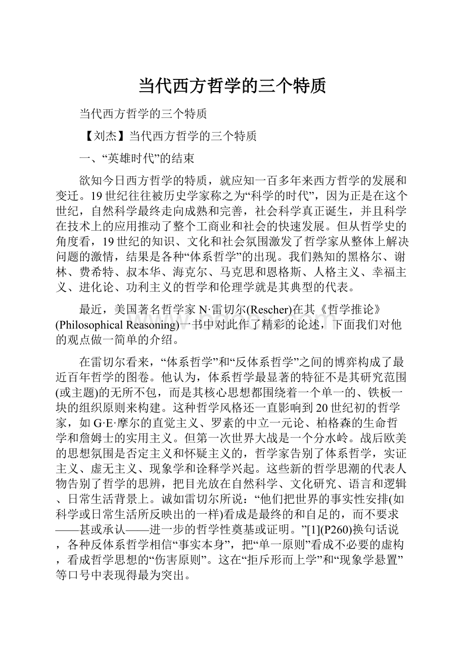 当代西方哲学的三个特质.docx