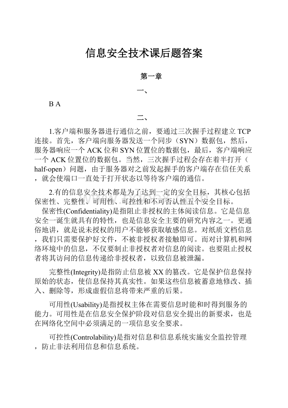 信息安全技术课后题答案.docx