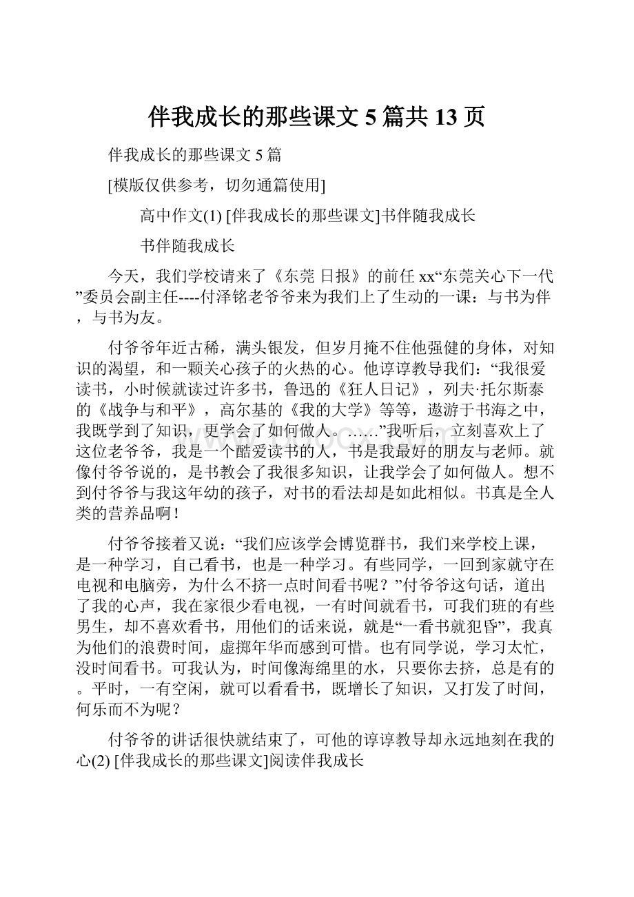 伴我成长的那些课文5篇共13页.docx_第1页