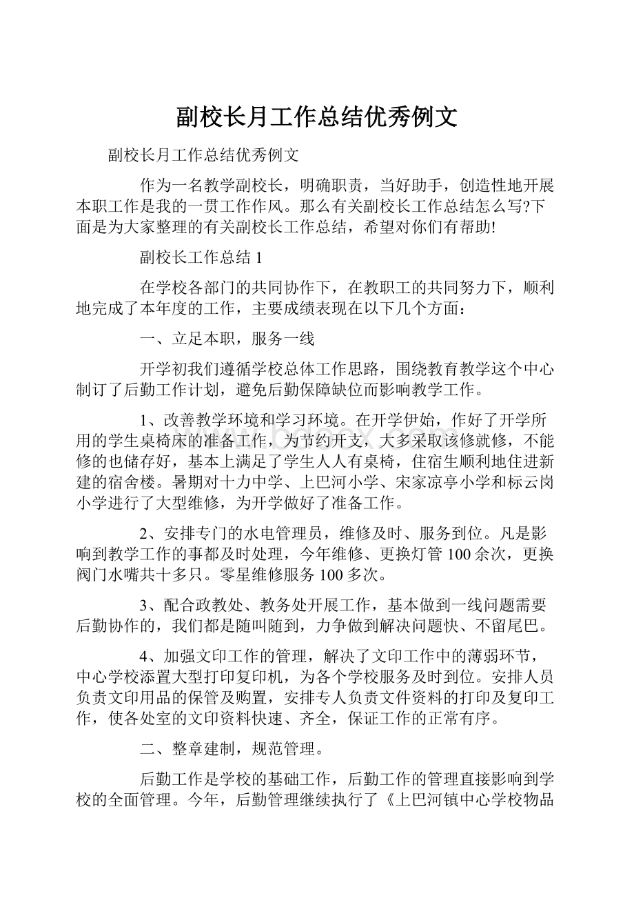 副校长月工作总结优秀例文.docx