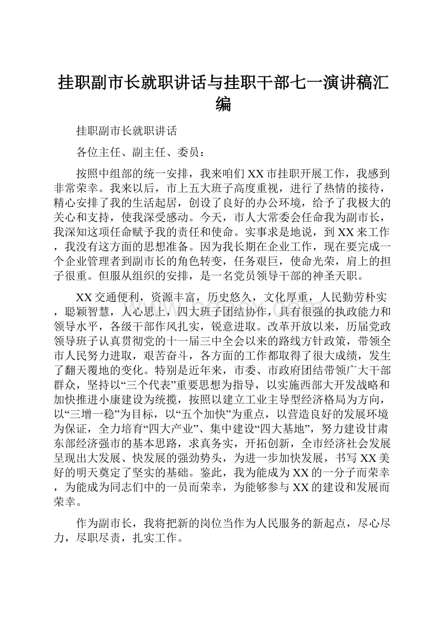 挂职副市长就职讲话与挂职干部七一演讲稿汇编.docx