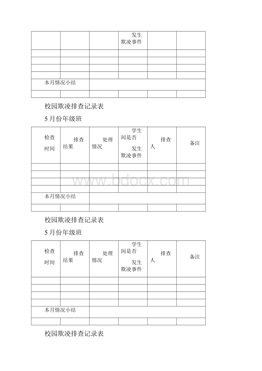 校园欺凌排查记录表.docx_第2页