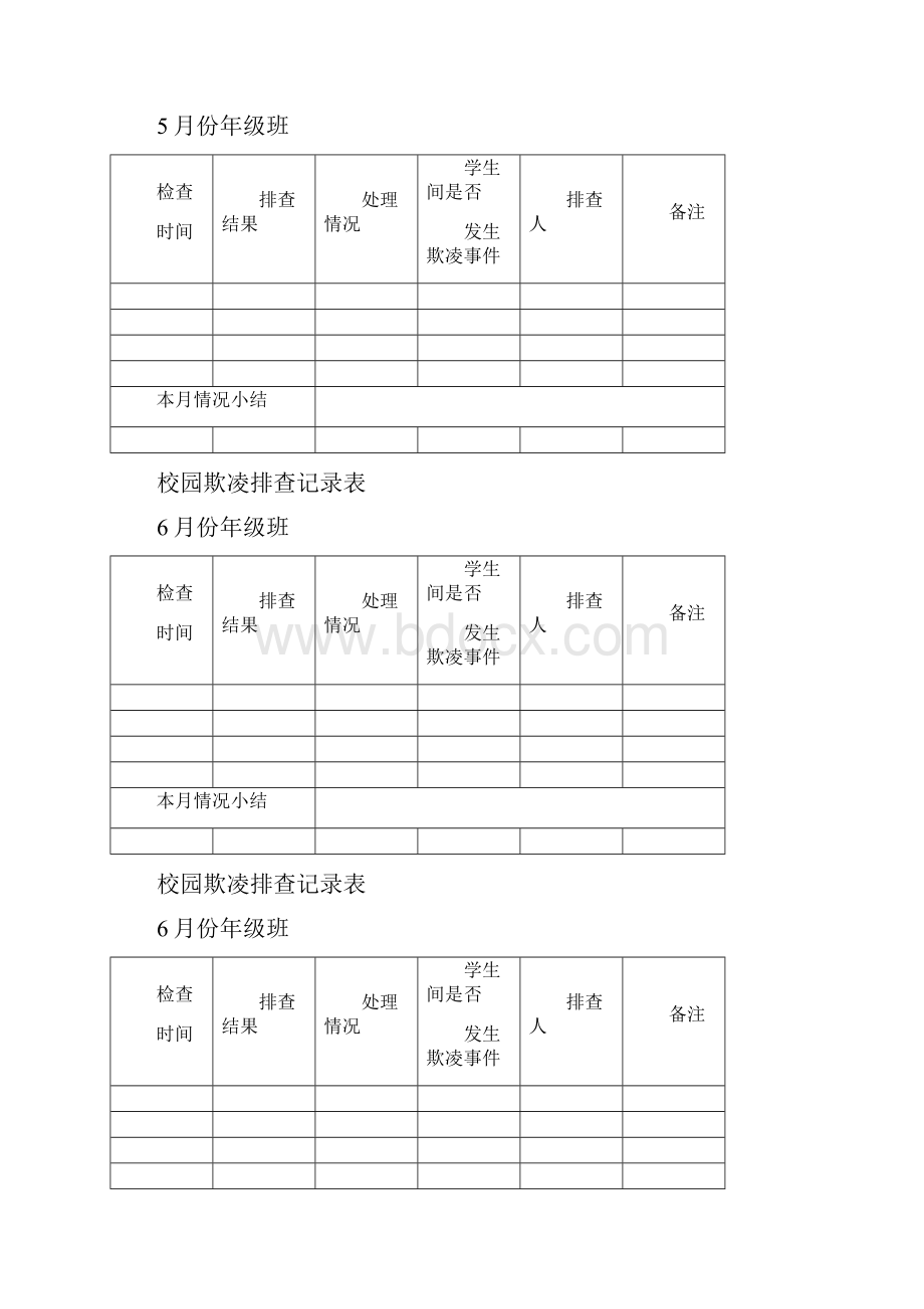 校园欺凌排查记录表.docx_第3页