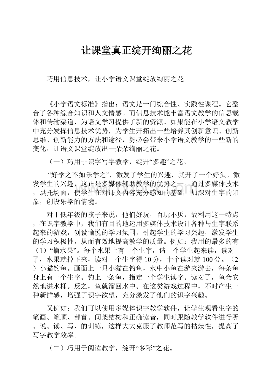 让课堂真正绽开绚丽之花.docx_第1页