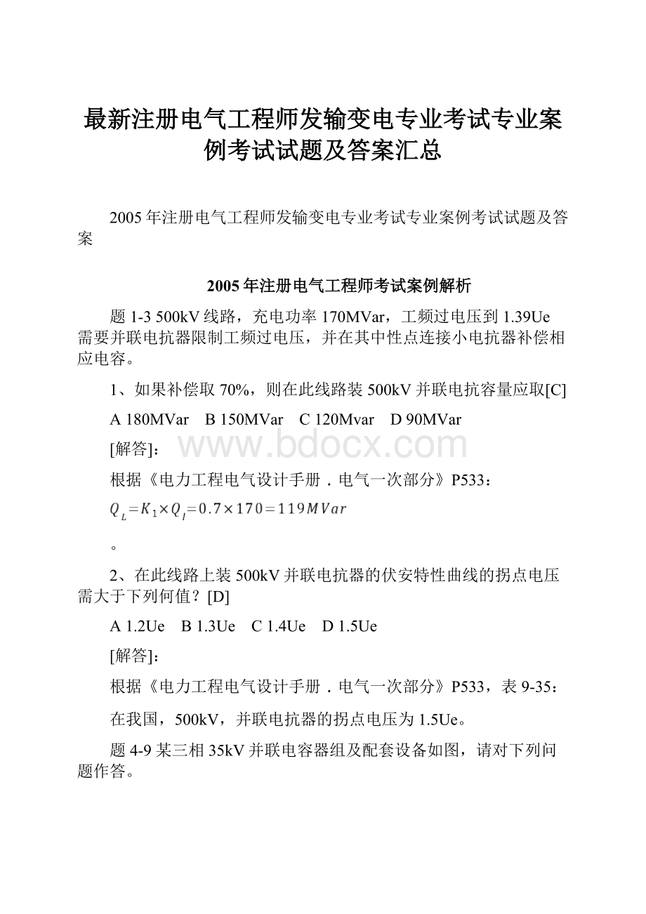 最新注册电气工程师发输变电专业考试专业案例考试试题及答案汇总.docx