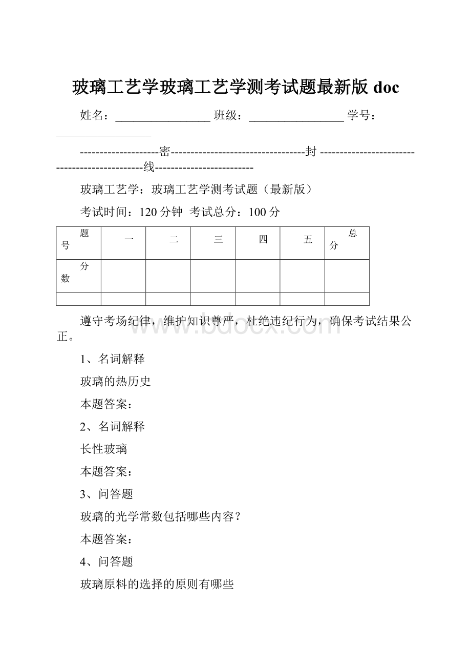 玻璃工艺学玻璃工艺学测考试题最新版doc.docx