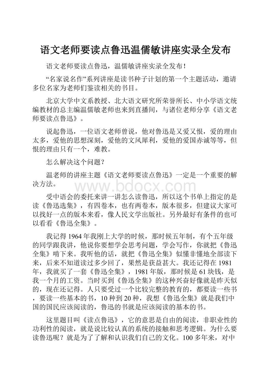 语文老师要读点鲁迅温儒敏讲座实录全发布.docx_第1页