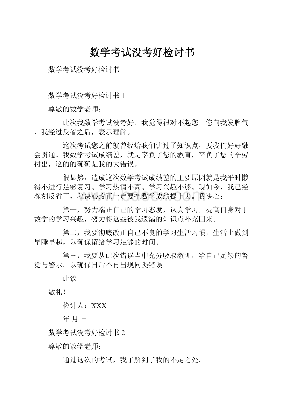 数学考试没考好检讨书.docx