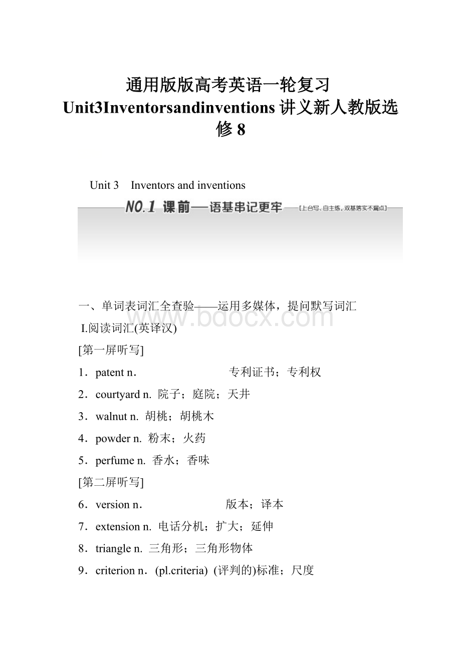 通用版版高考英语一轮复习Unit3Inventorsandinventions讲义新人教版选修8.docx_第1页