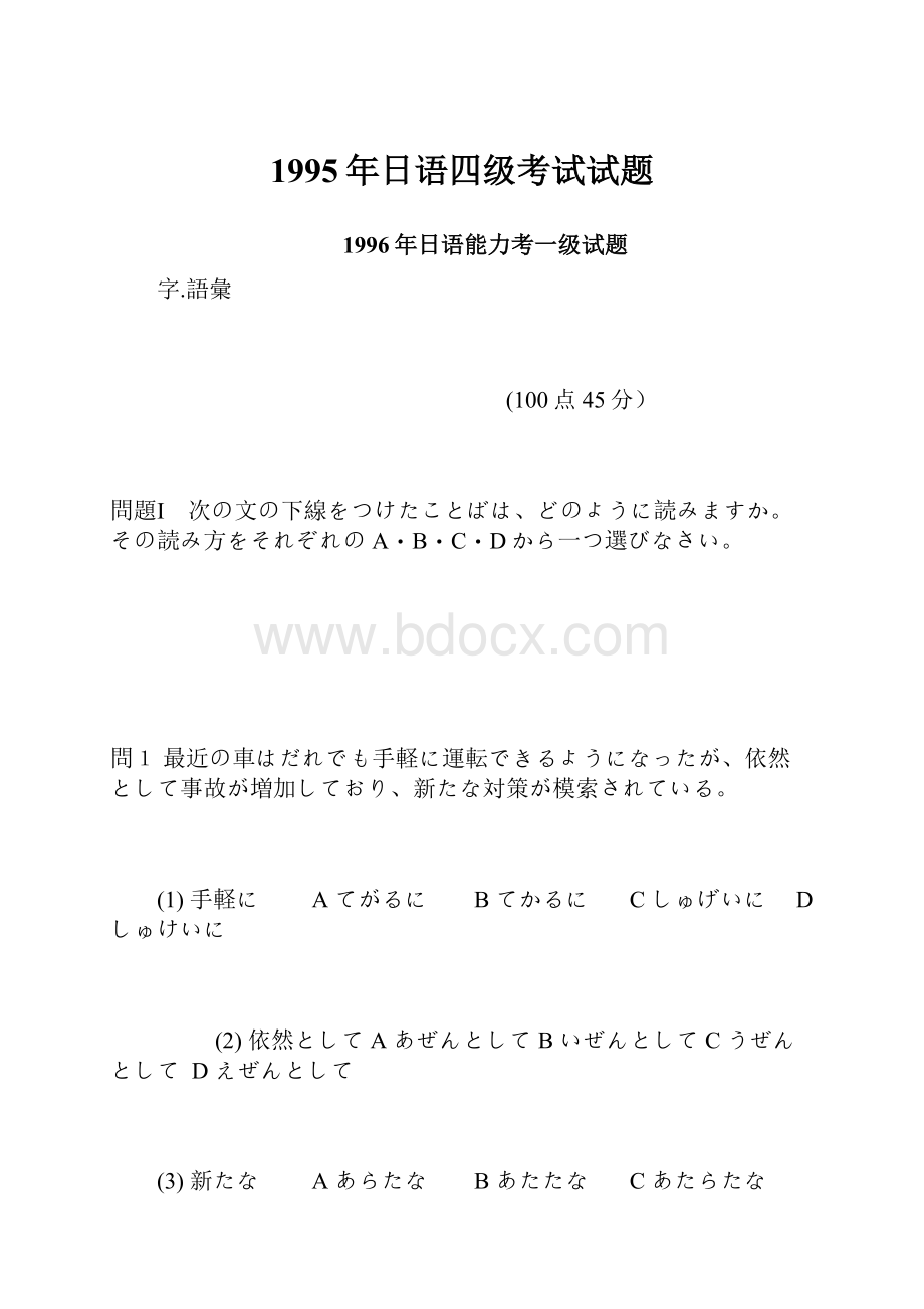 1995年日语四级考试试题.docx