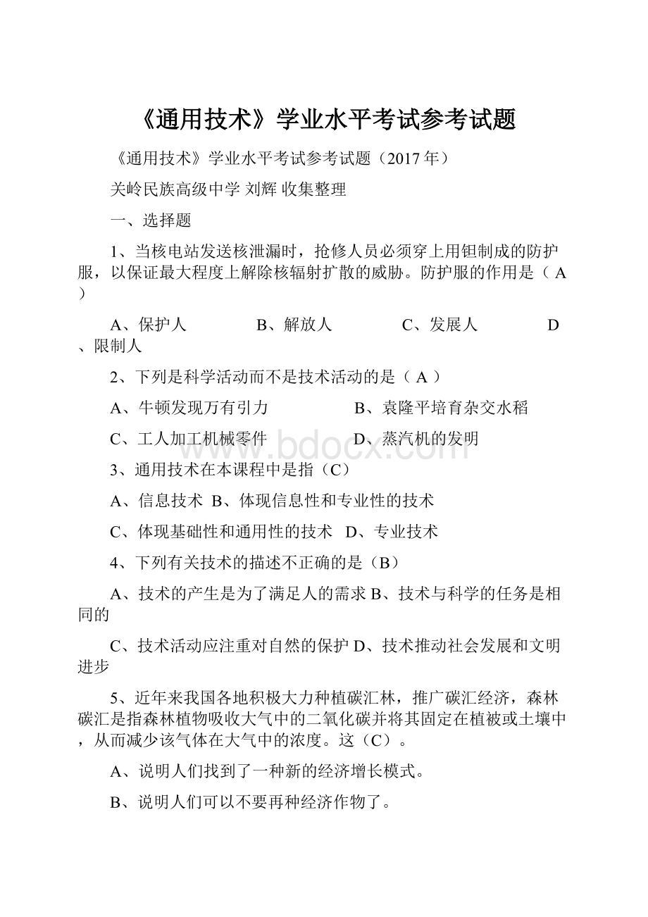 《通用技术》学业水平考试参考试题.docx