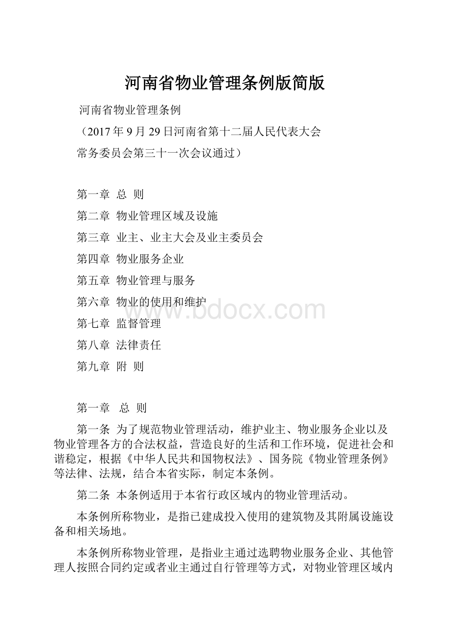 河南省物业管理条例版简版.docx