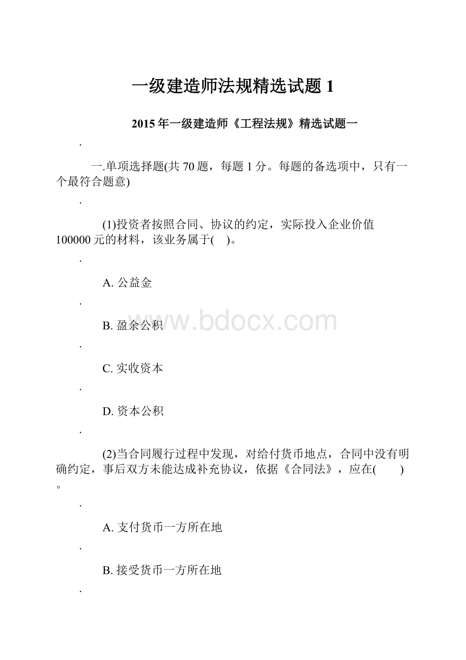 一级建造师法规精选试题1.docx