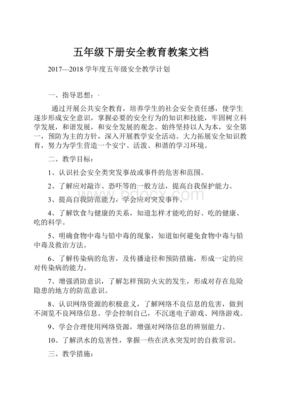 五年级下册安全教育教案文档.docx