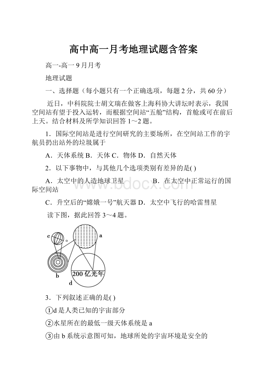 高中高一月考地理试题含答案.docx