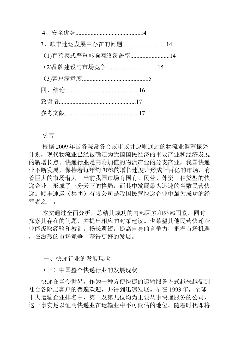 浅析中国快递行业的发展学年论文.docx_第3页