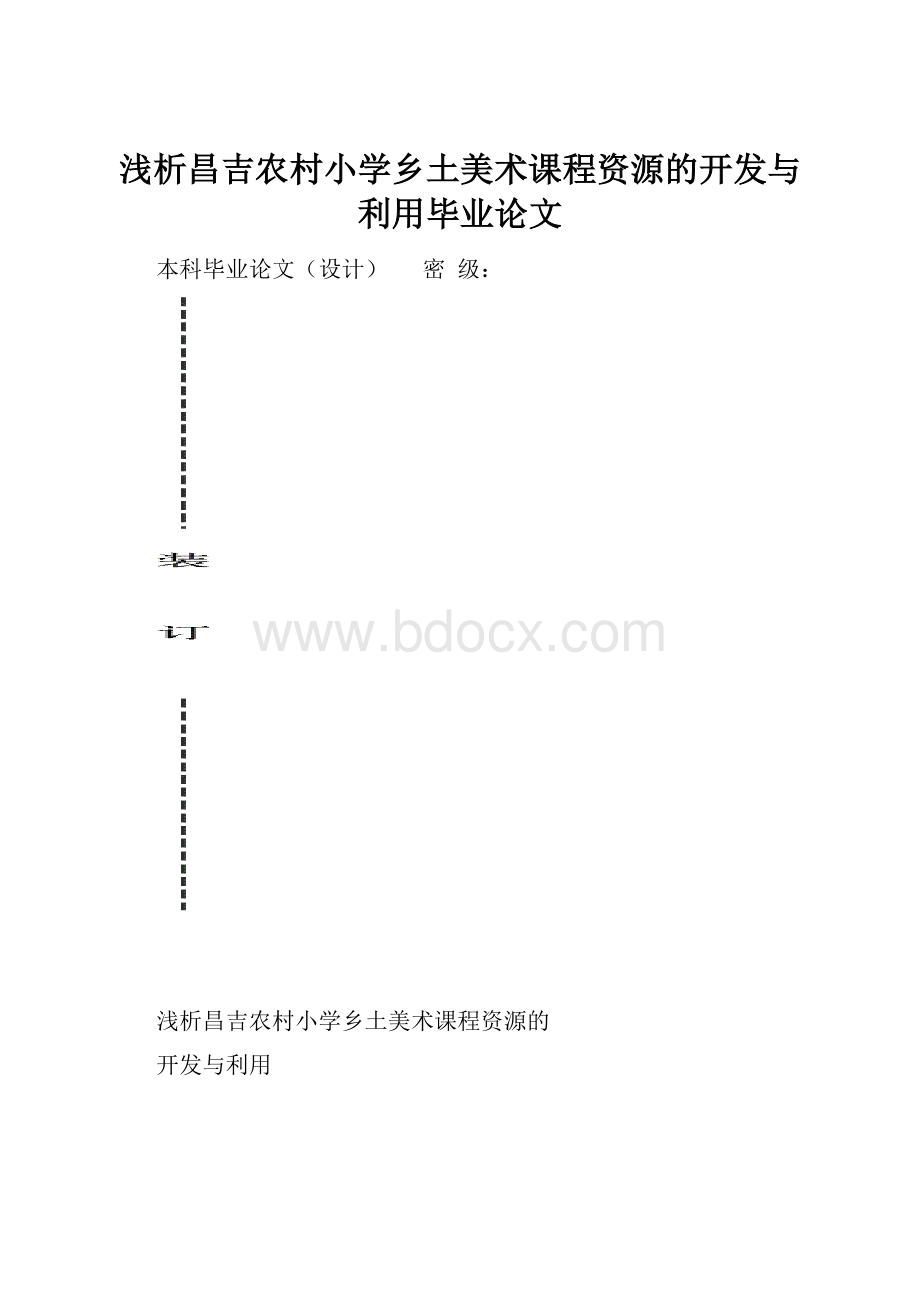 浅析昌吉农村小学乡土美术课程资源的开发与利用毕业论文.docx