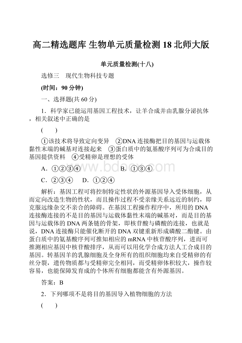 高二精选题库 生物单元质量检测18北师大版.docx