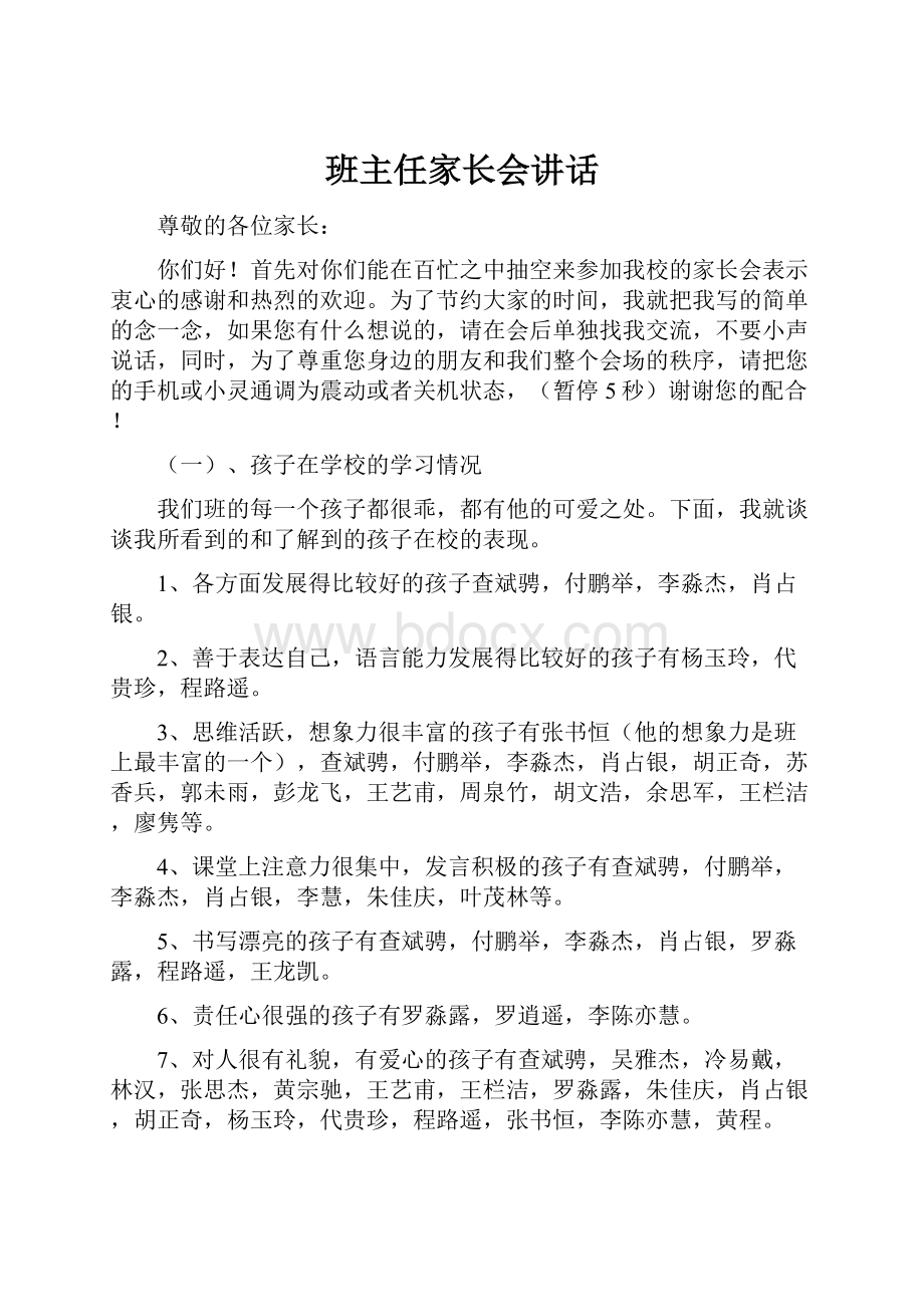 班主任家长会讲话.docx