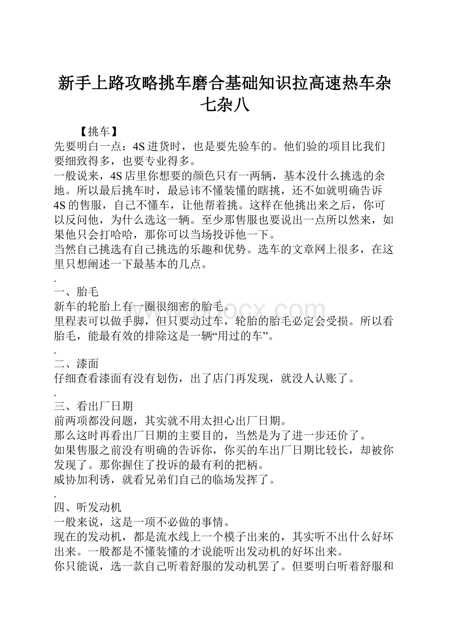 新手上路攻略挑车磨合基础知识拉高速热车杂七杂八.docx_第1页