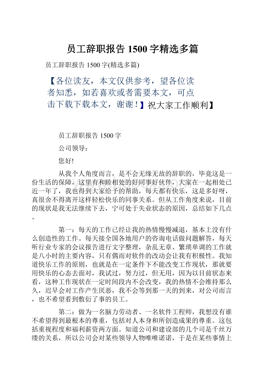 员工辞职报告1500字精选多篇.docx