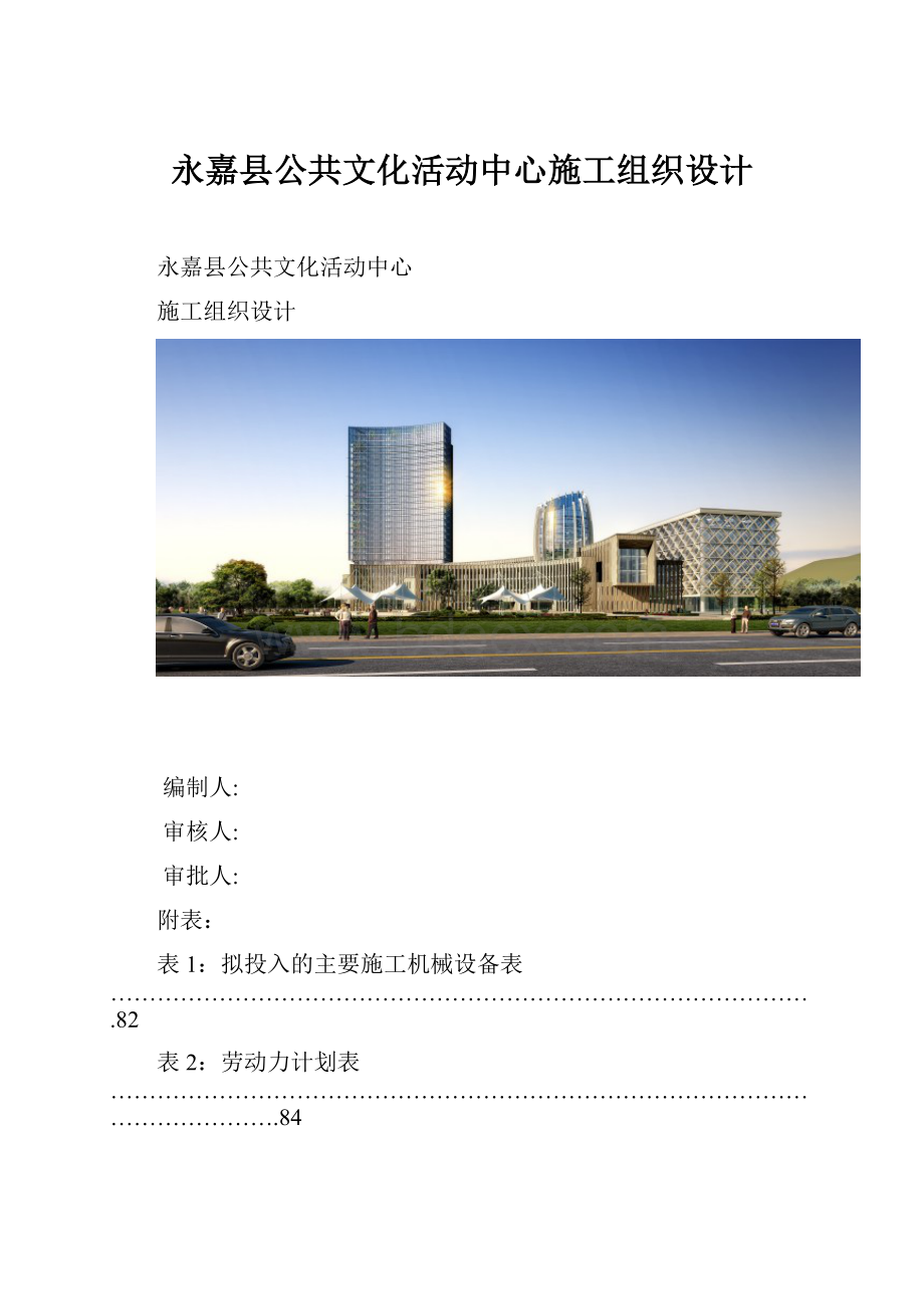 永嘉县公共文化活动中心施工组织设计.docx