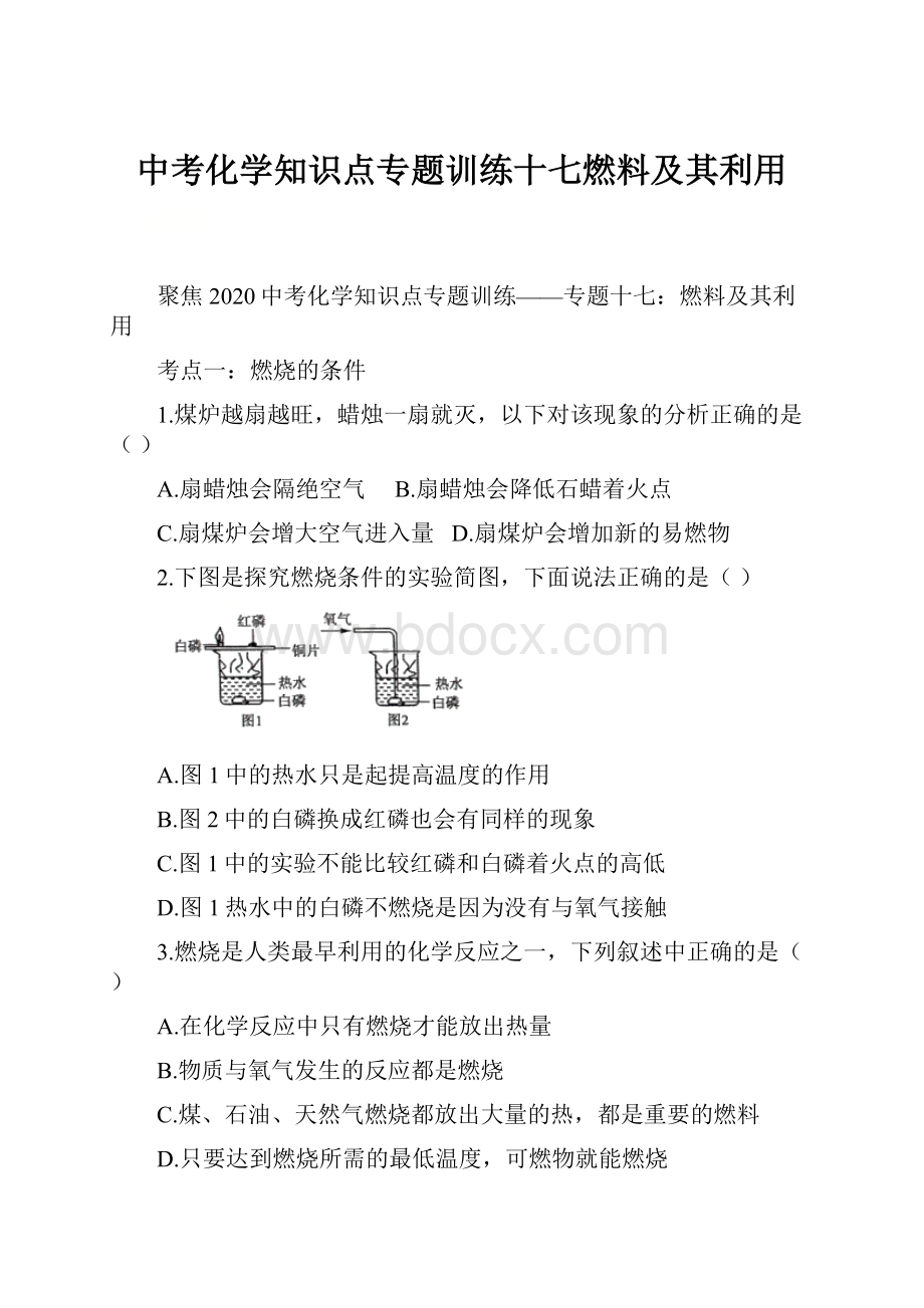 中考化学知识点专题训练十七燃料及其利用.docx