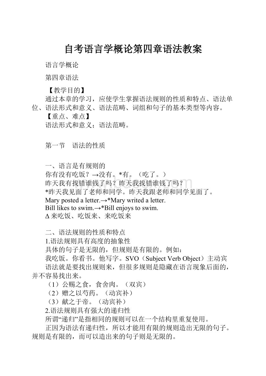 自考语言学概论第四章语法教案.docx