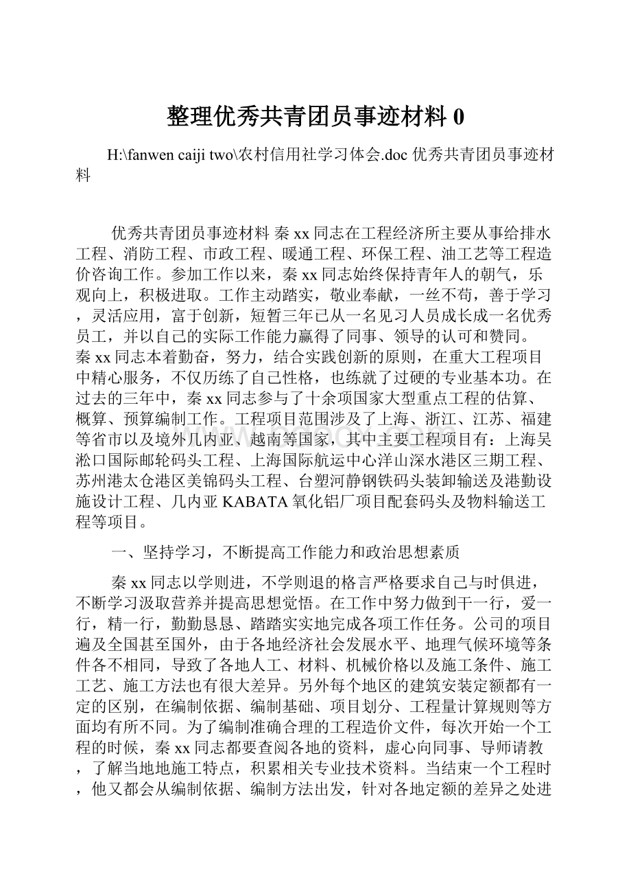 整理优秀共青团员事迹材料0.docx