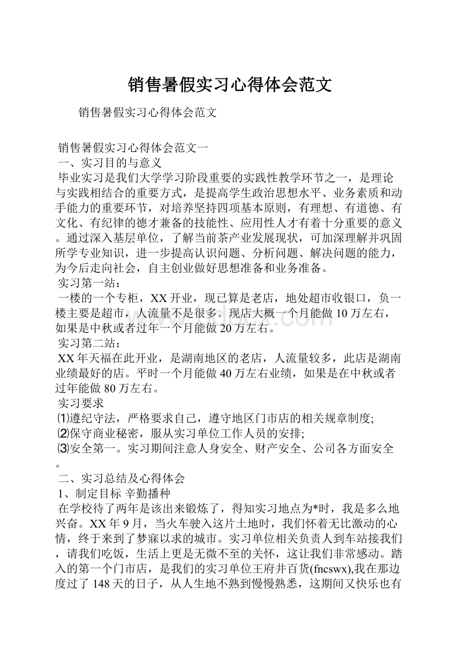 销售暑假实习心得体会范文.docx_第1页