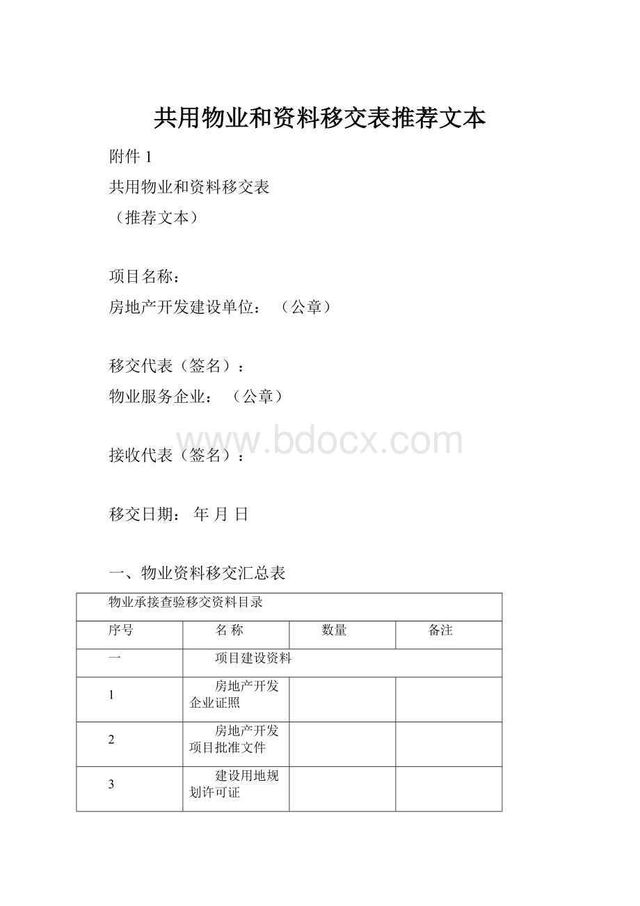 共用物业和资料移交表推荐文本.docx