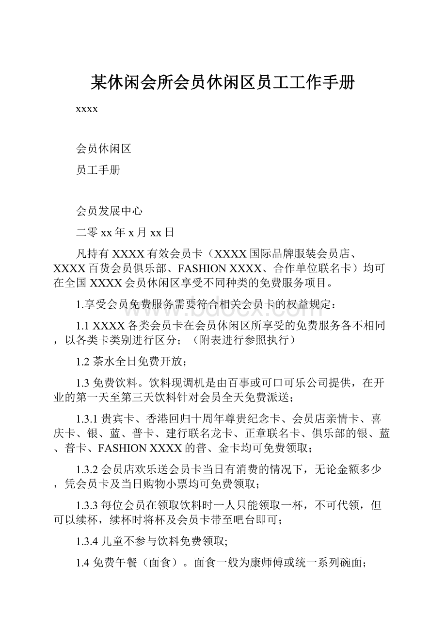 某休闲会所会员休闲区员工工作手册.docx_第1页