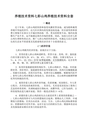 养殖技术资料七彩山鸡养殖技术资料全套.docx