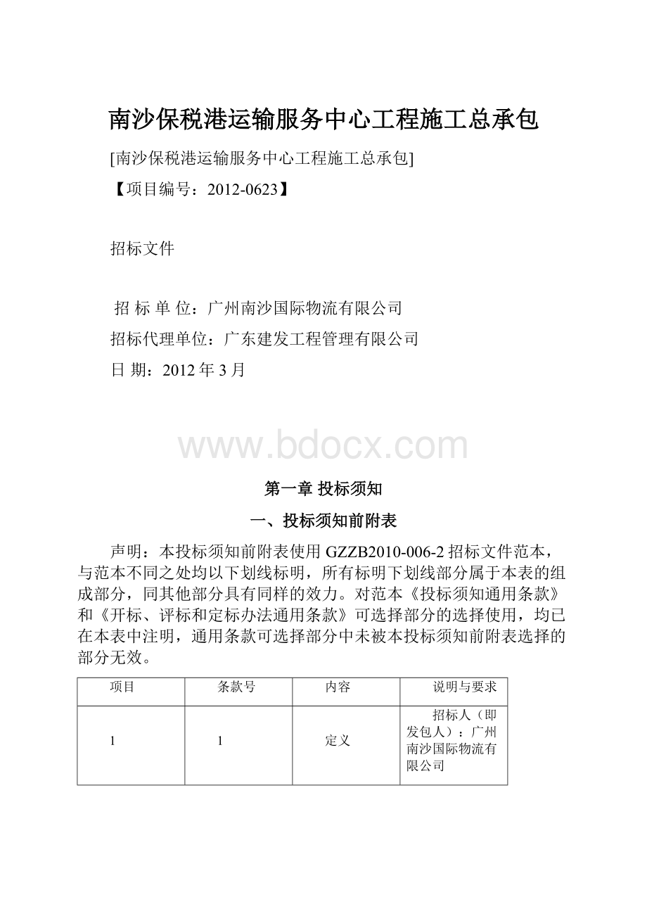 南沙保税港运输服务中心工程施工总承包.docx_第1页