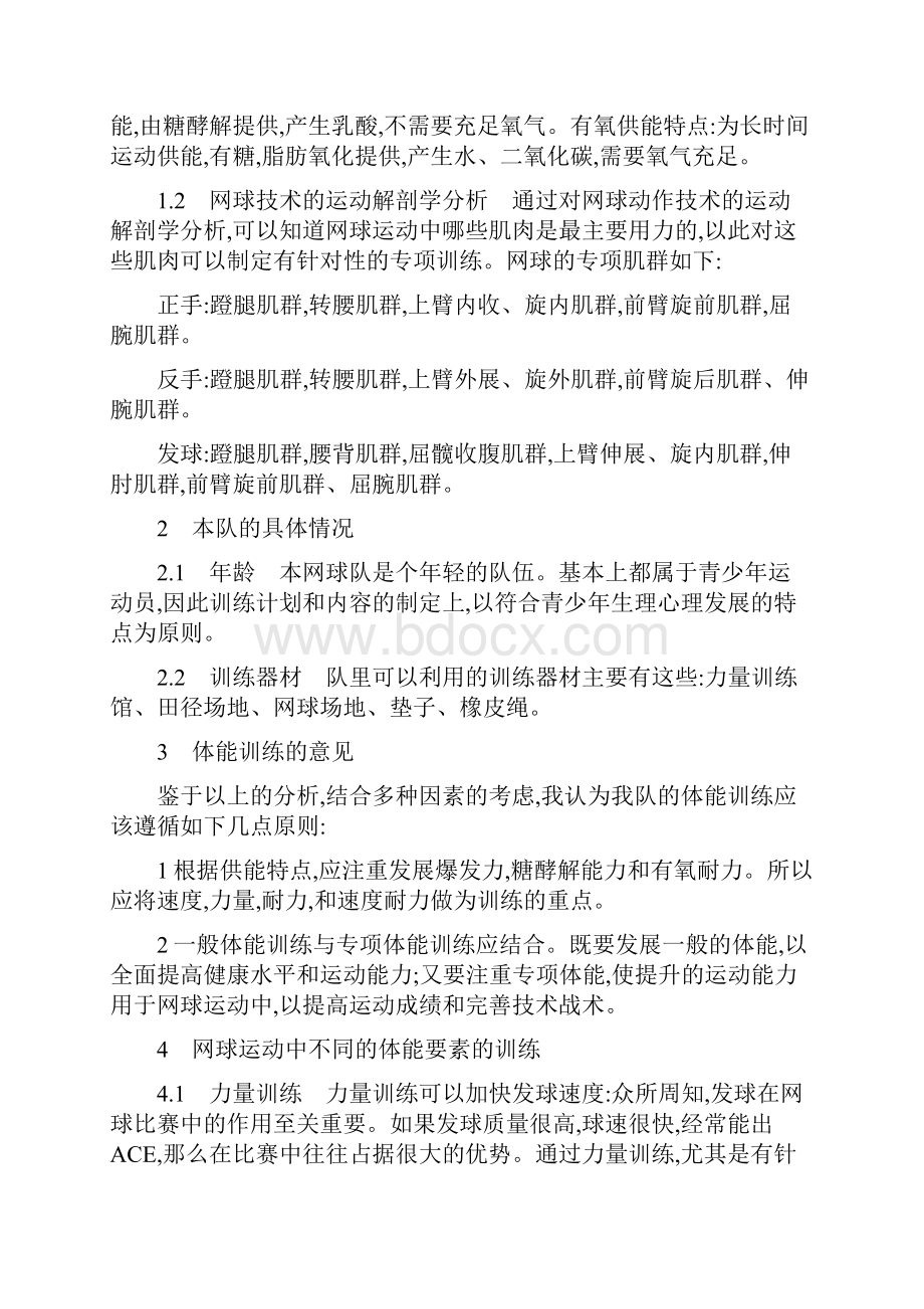 浅谈网球运动的体能训练.docx_第2页