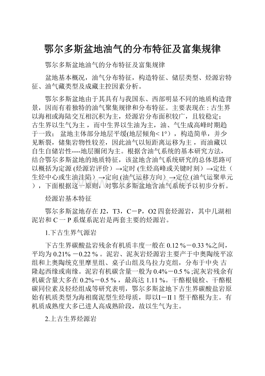 鄂尔多斯盆地油气的分布特征及富集规律.docx