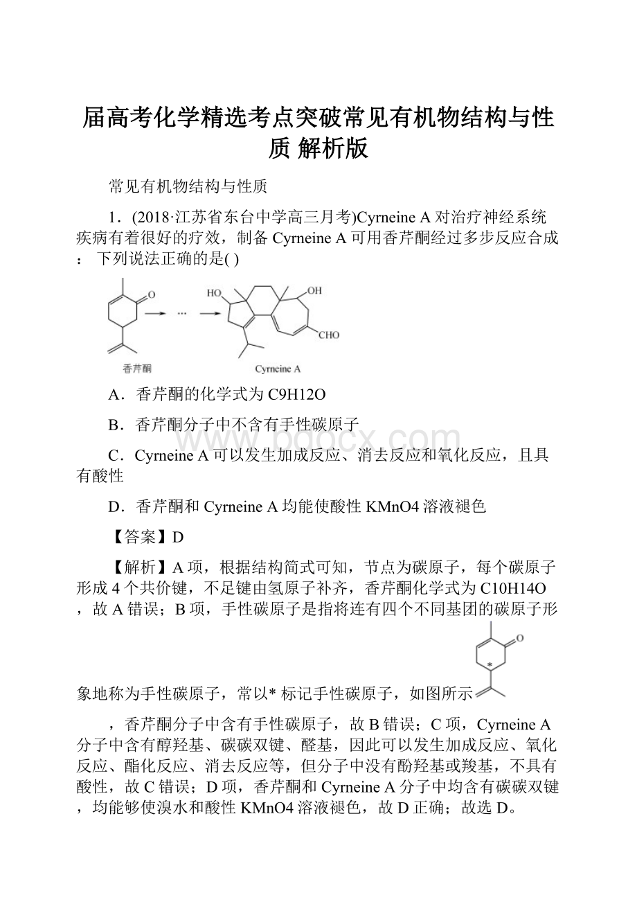 届高考化学精选考点突破常见有机物结构与性质 解析版.docx_第1页