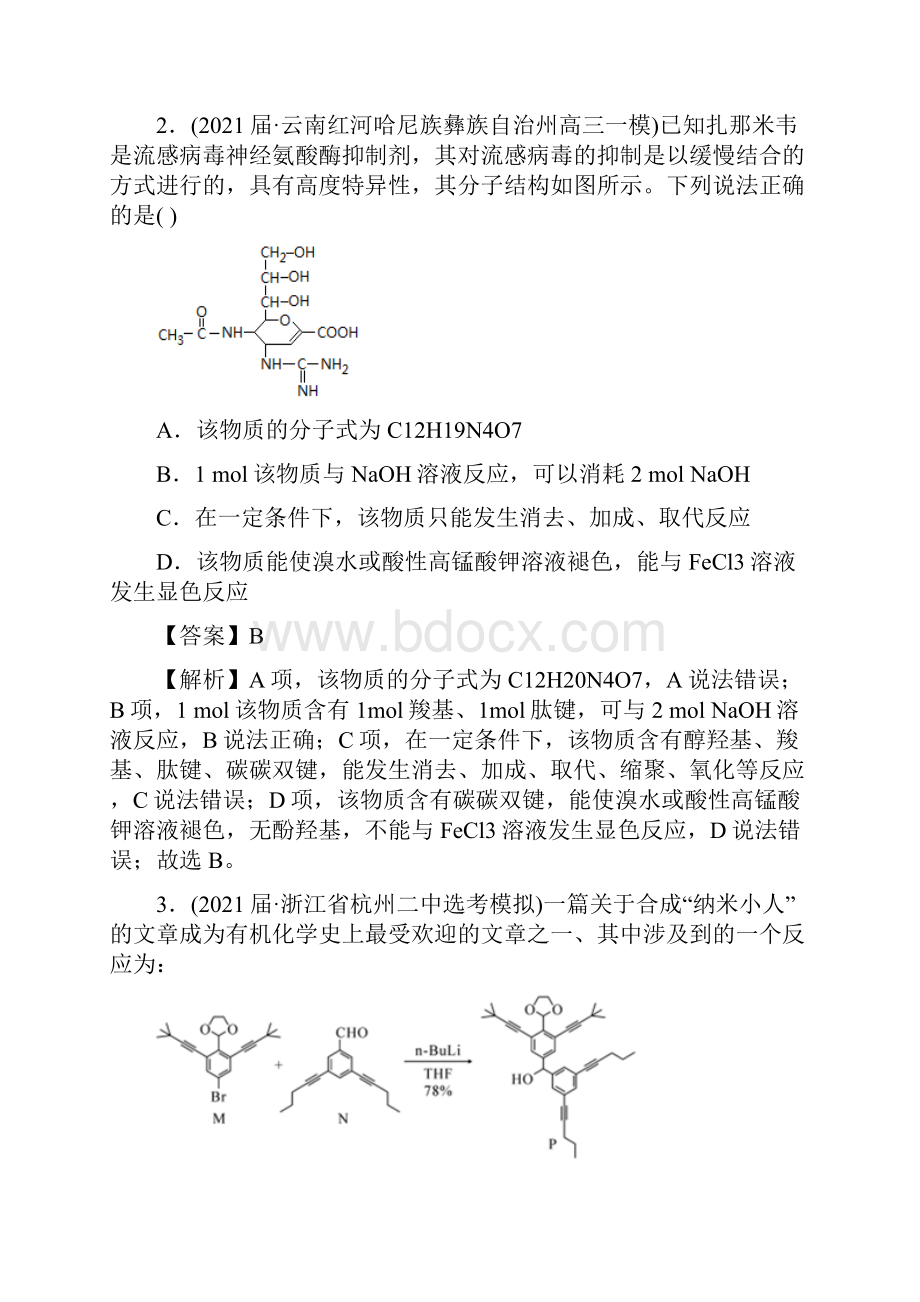 届高考化学精选考点突破常见有机物结构与性质 解析版.docx_第2页