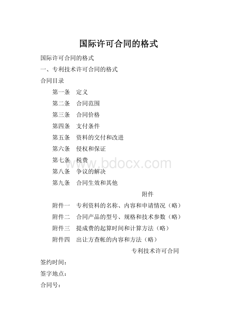 国际许可合同的格式.docx_第1页