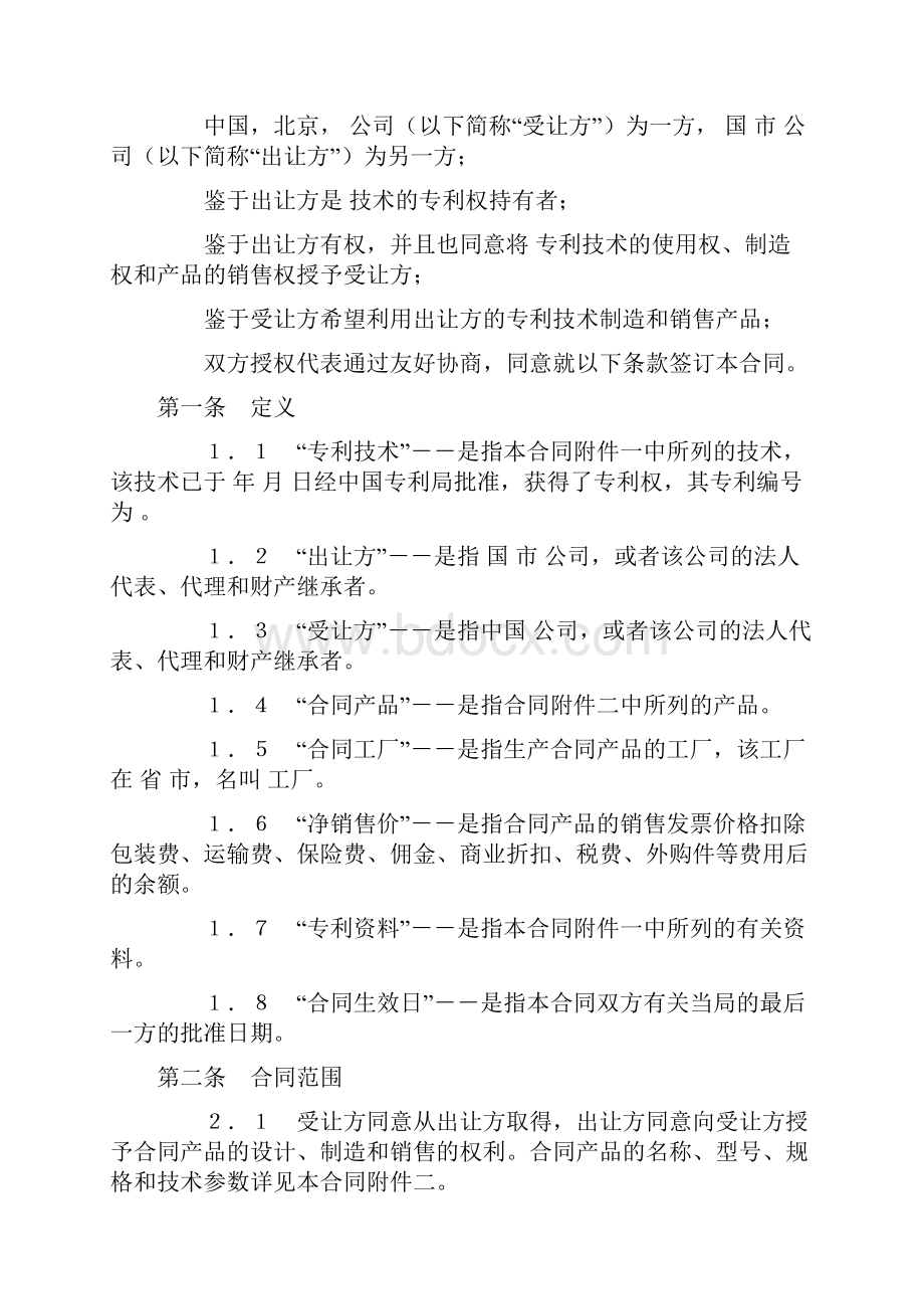 国际许可合同的格式.docx_第2页