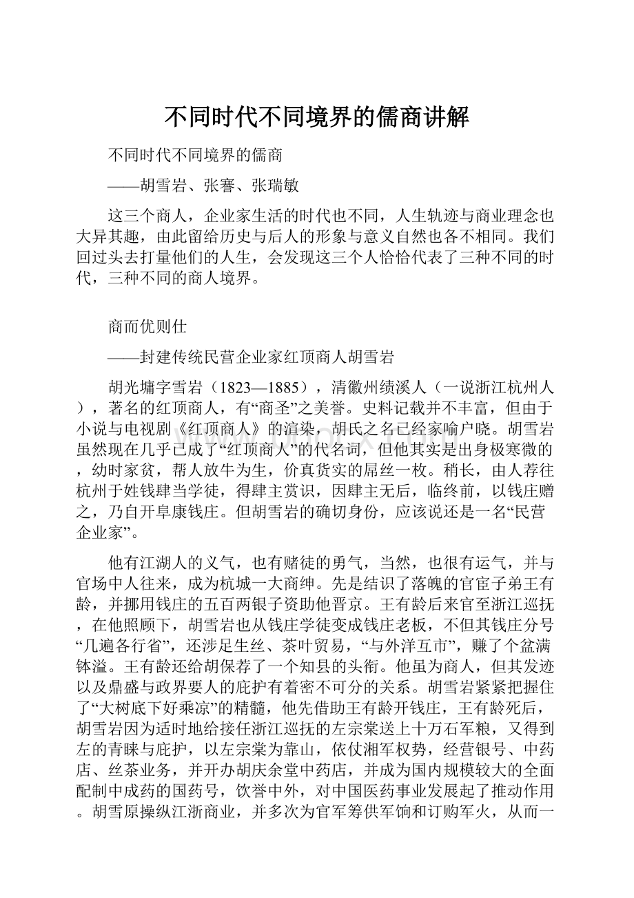 不同时代不同境界的儒商讲解.docx_第1页